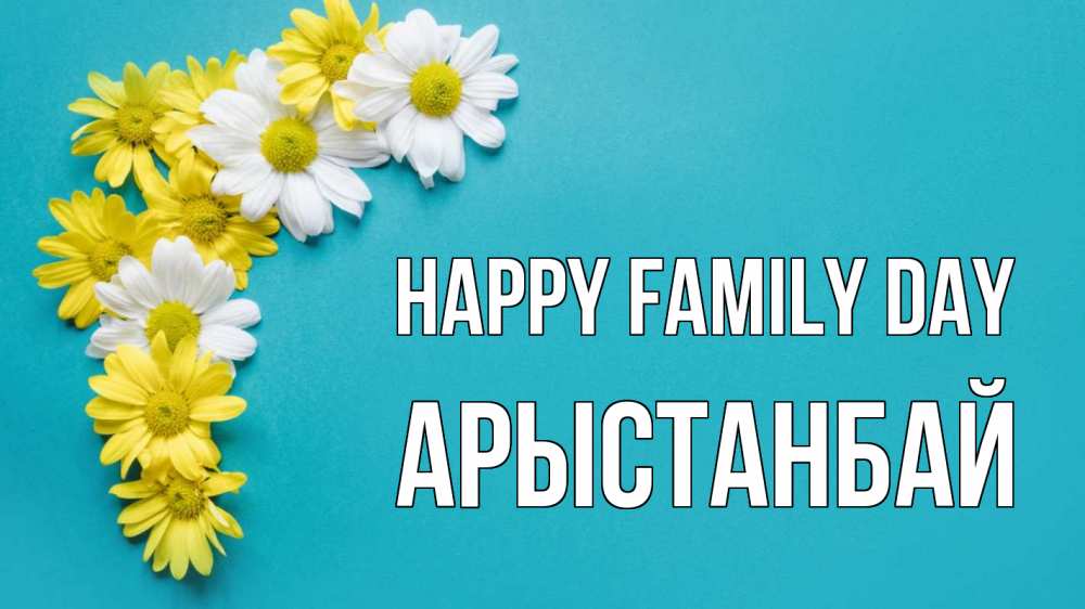 Greetings card с именем, Арыстанбай happy family day с днем семьи Greetings with text for free download 