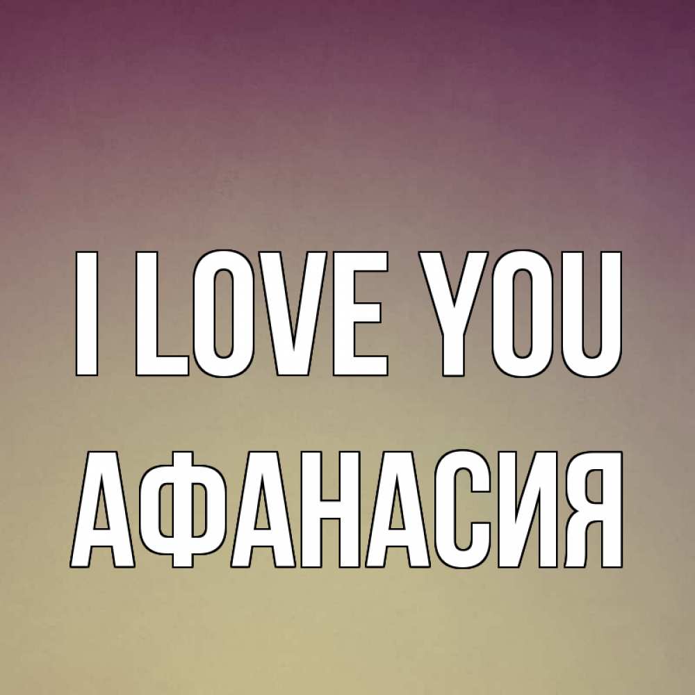Greetings card с именем, Афанасия I love you для любимой Greetings with text for free download 