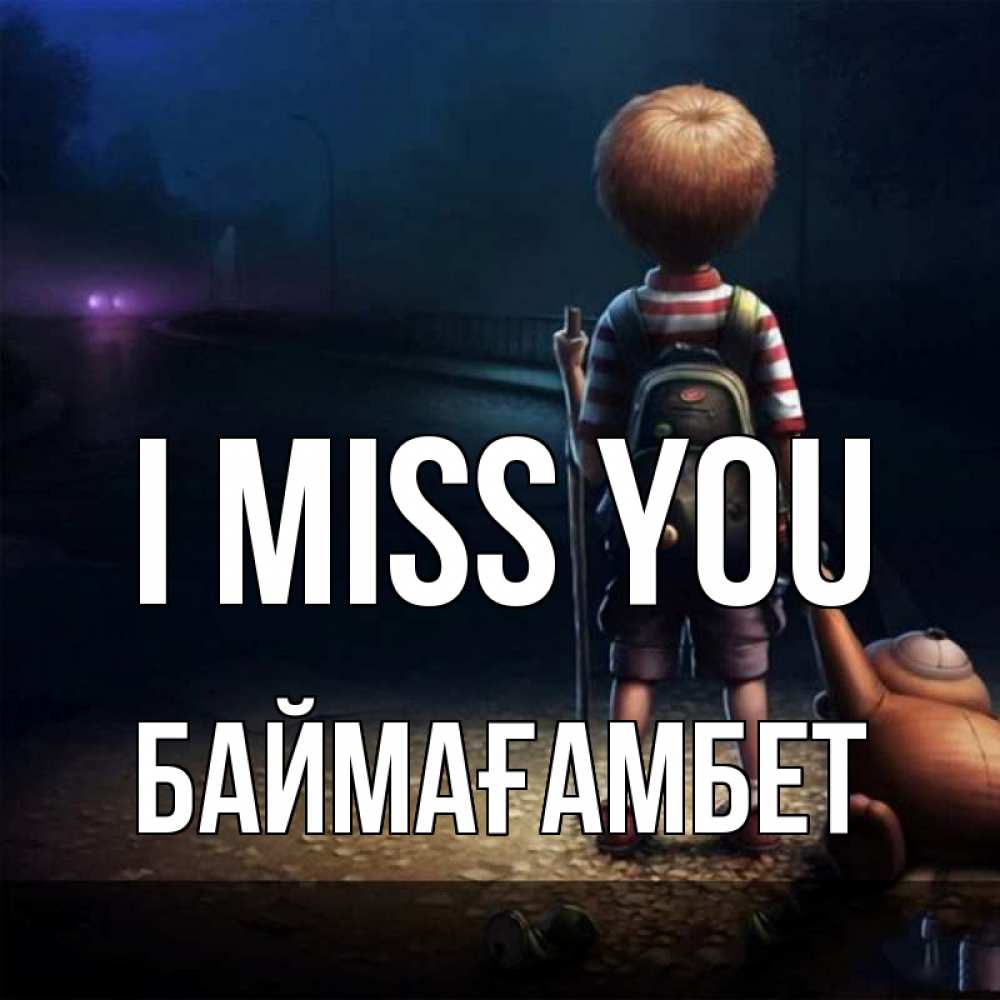 Greetings card с именем, Баймағамбет I miss you скучно Greetings with text for free download 