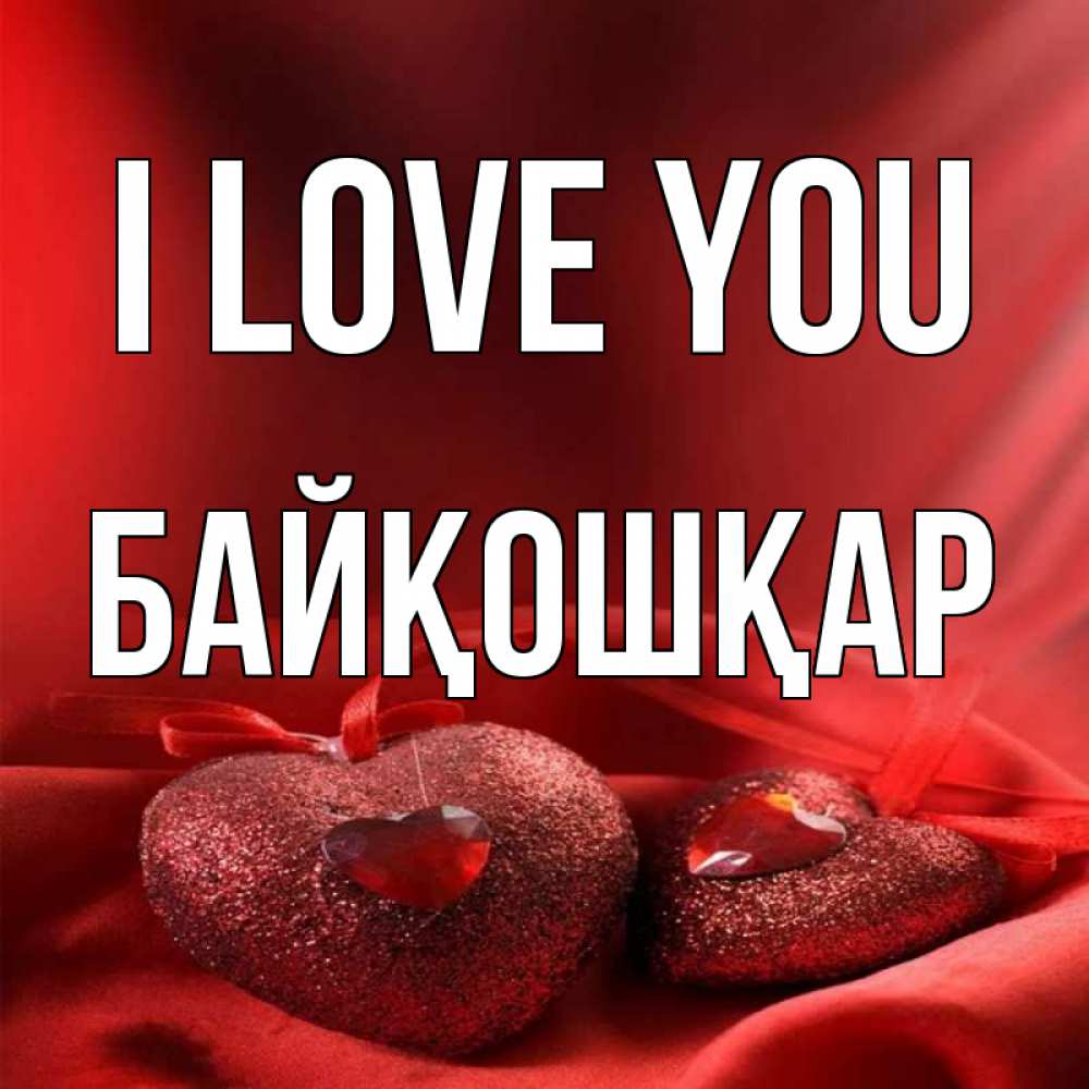 Greetings card с именем, Байқошқар I love you с лентами Greetings with text for free download 