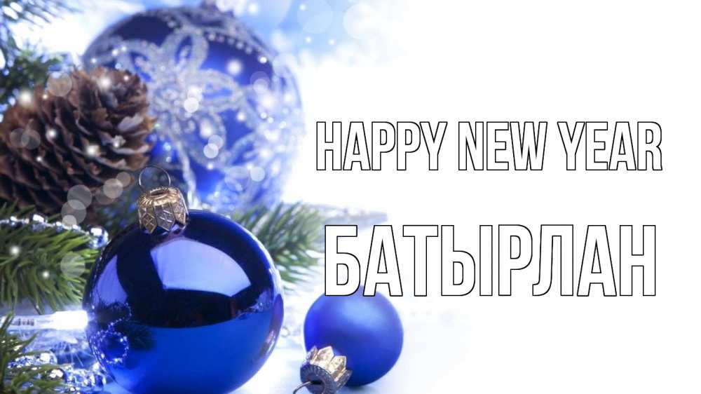 Greetings card с именем, Батырлан Happy New Year новый год Greetings with text for free download 