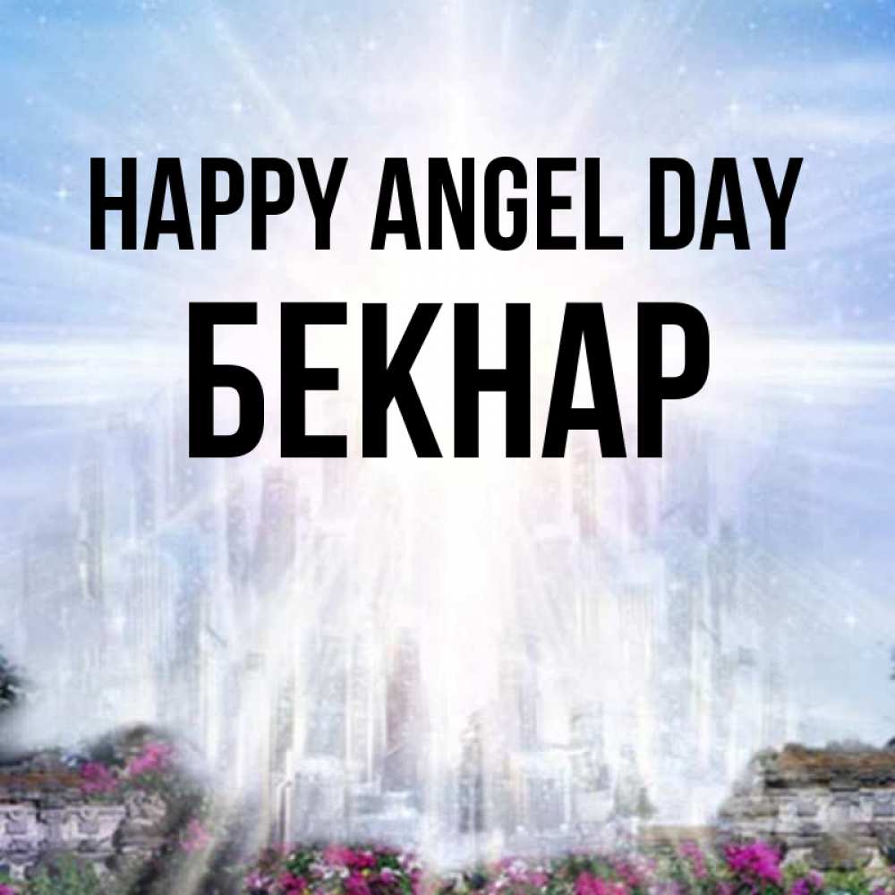 Greetings card с именем, Бекнар happy angel day небесный свет Greetings with text for free download 