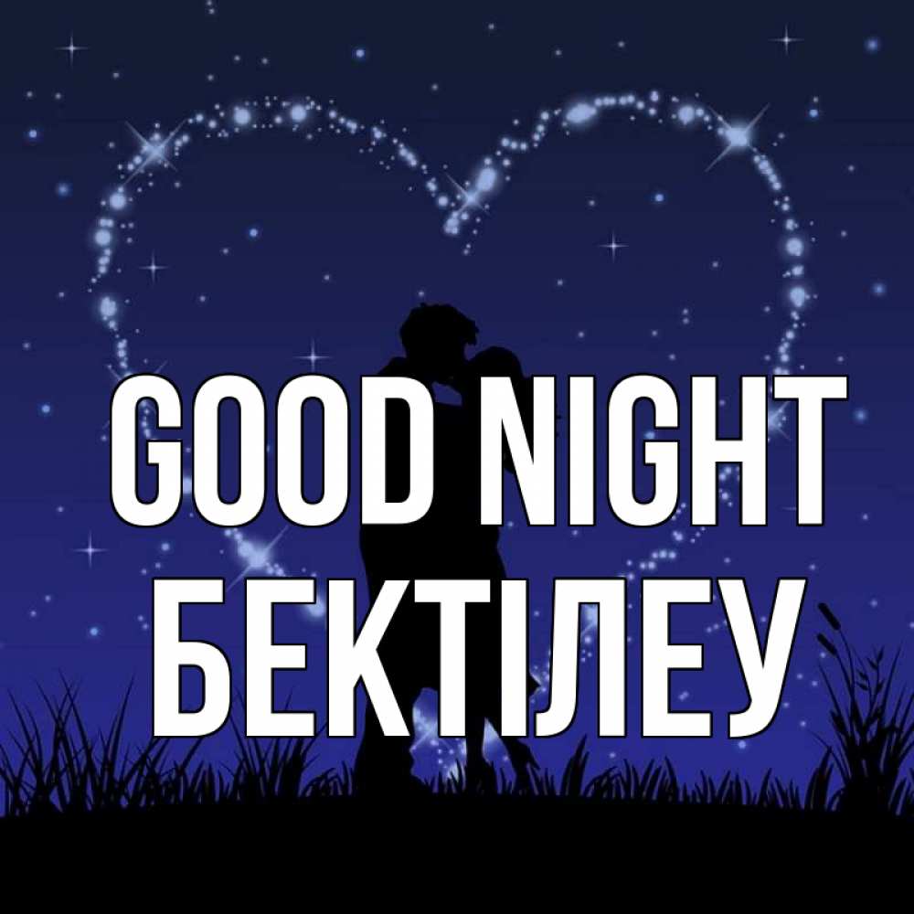 Greetings card с именем, Бектілеу Good night сладких снов Greetings with text for free download 
