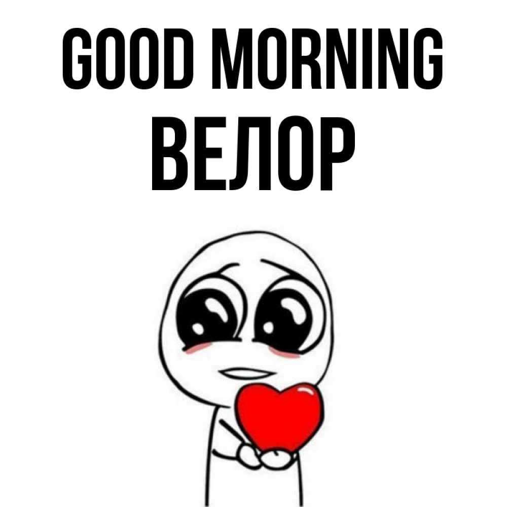 Greetings card с именем, Велор Good morning позитивные открытки Greetings with text for free download 