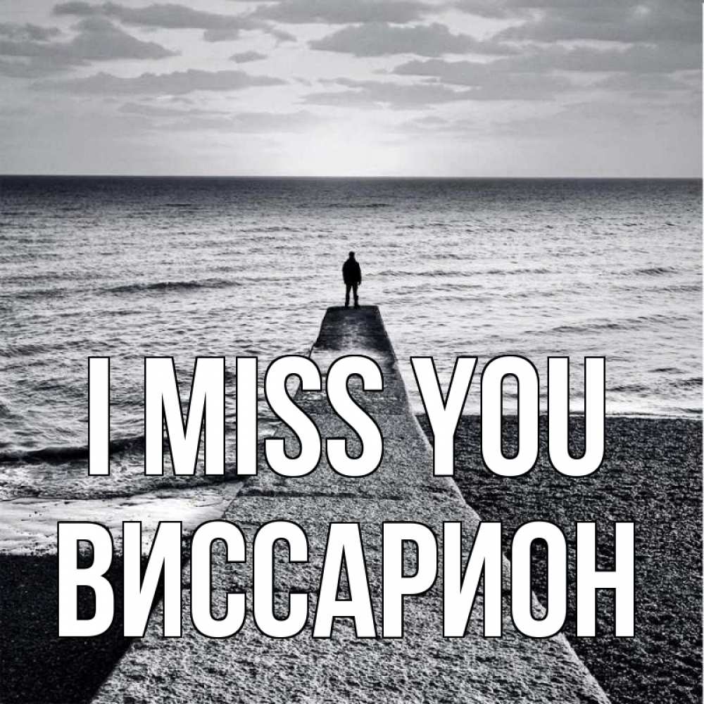 Greetings card с именем, Виссарион I miss you скучашки Greetings with text for free download 