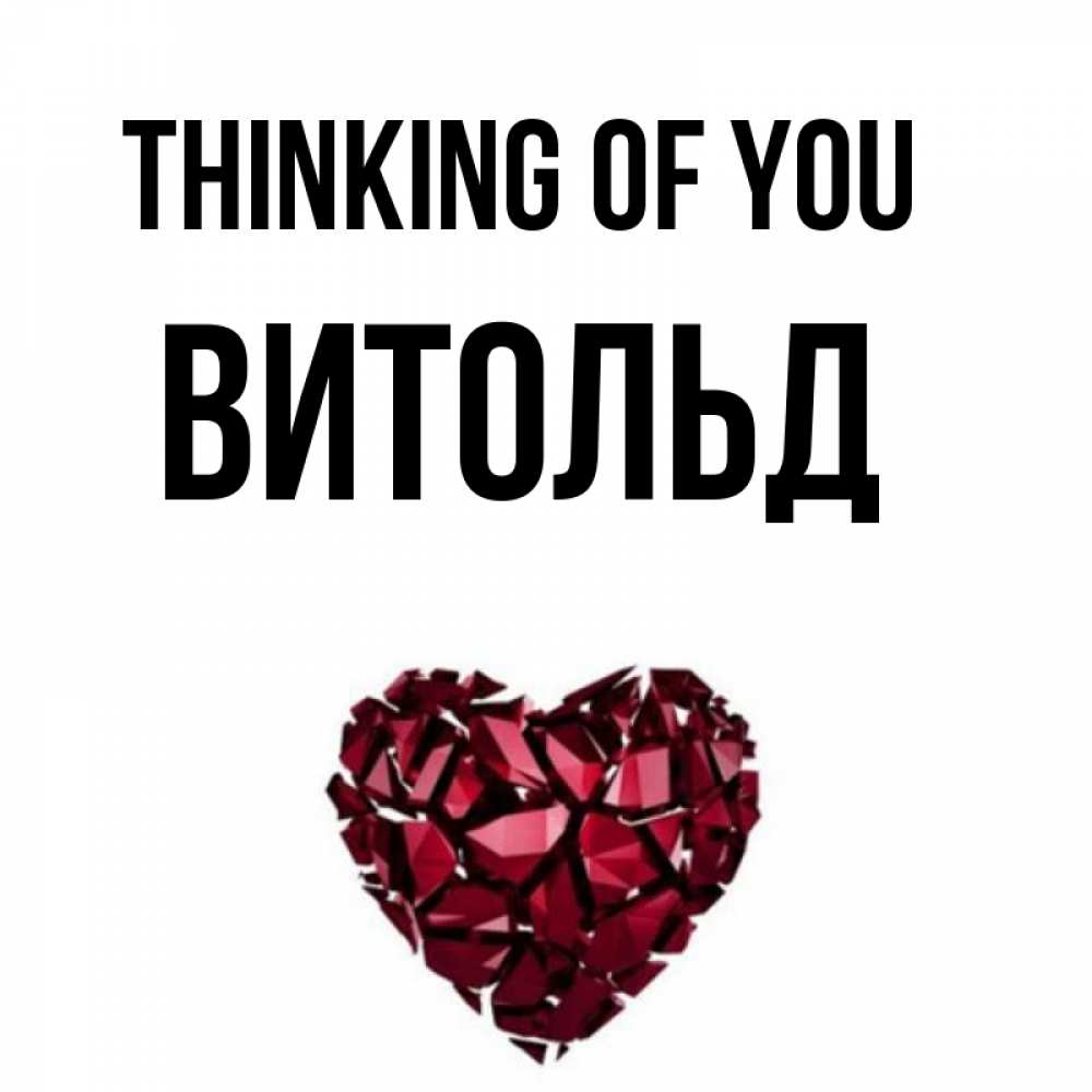 Greetings card с именем, Витольд Thinking of you рубиновое 1 Greetings with text for free download 