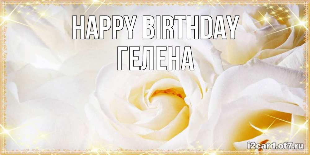 Greetings card с именем, Гелена Happy Birthday красивые розы и капли росы на этих чудесных цветах Greetings with text for free download 