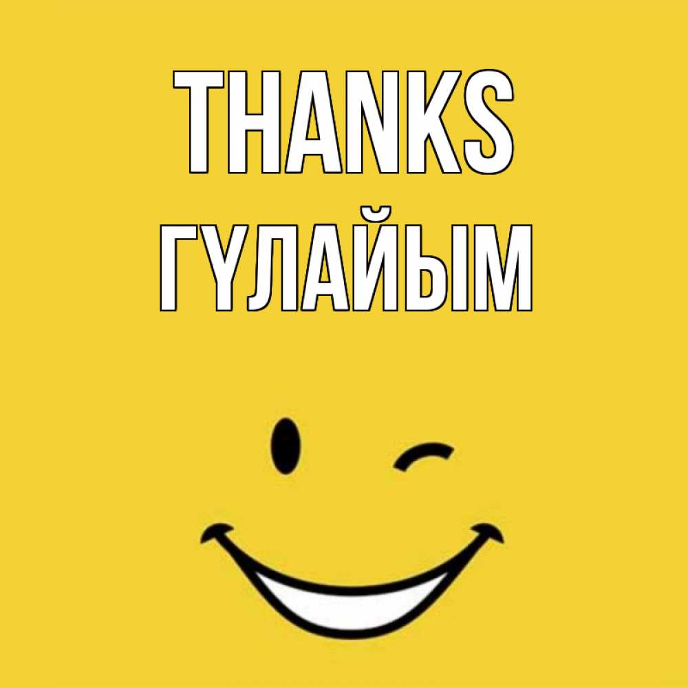 Greetings card с именем, ГҮЛАЙЫМ Thanks благодарю и улыбаюсь Greetings with text for free download 