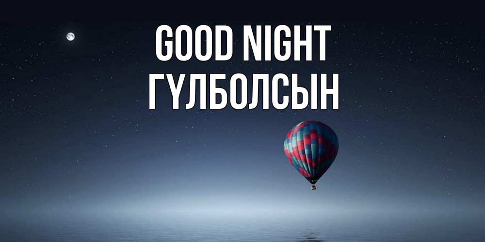 Greetings card с именем, ГҮЛБОЛСЫН Good night ночная открытка Greetings with text for free download 