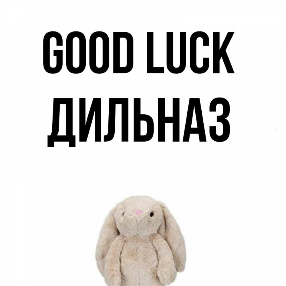Greetings card с именем, ДИЛЬНАЗ Good luck сайт создаватель открыток Greetings with text for free download 