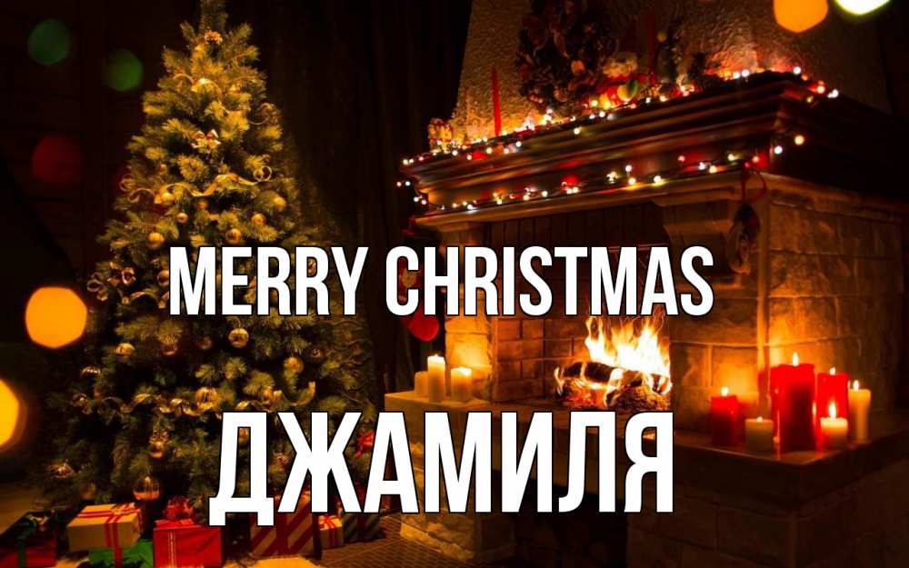 Greetings card с именем, Джамиля Merry Christmas новый год Greetings with text for free download 