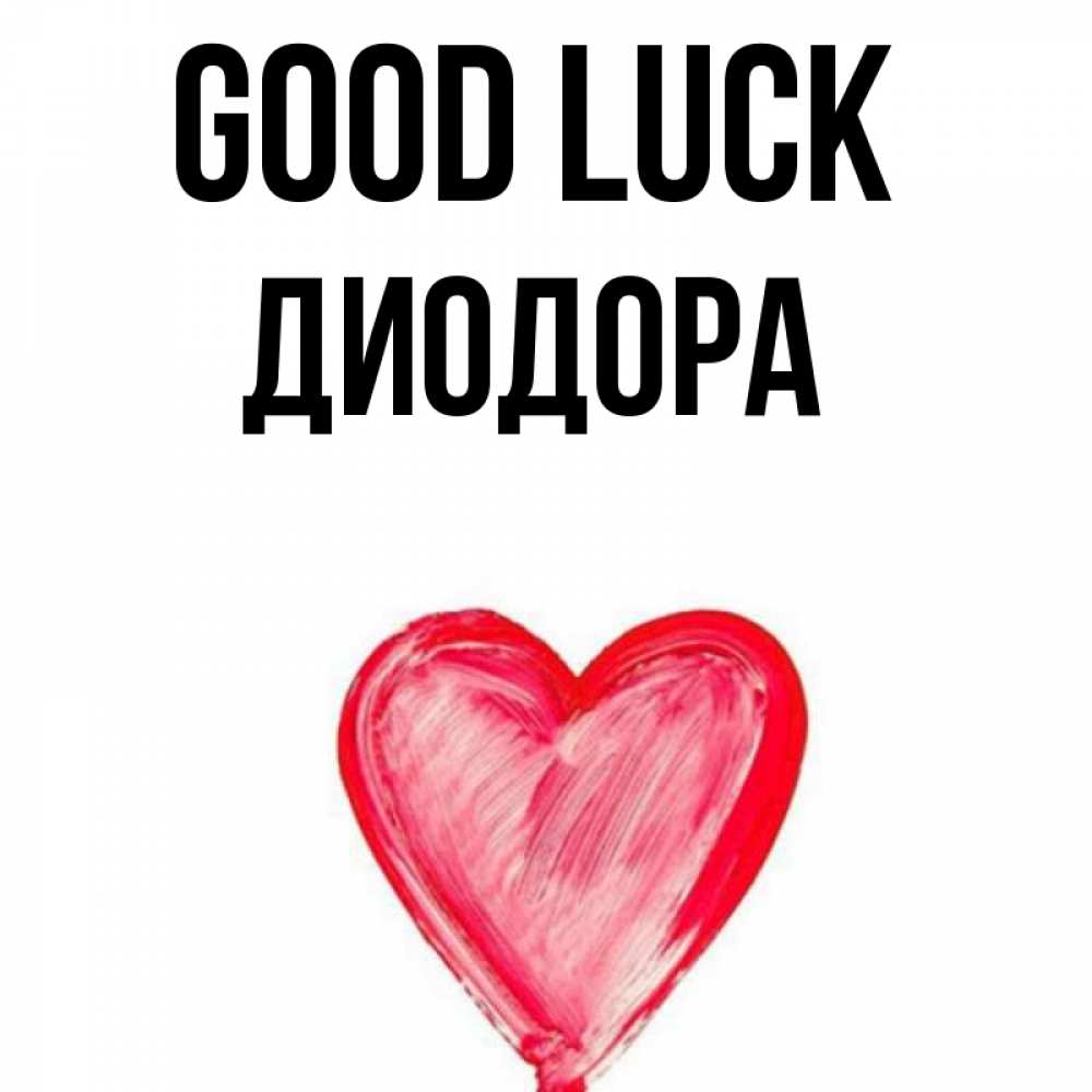 Greetings card с именем, Диодора Good luck рисунок маркером Greetings with text for free download 