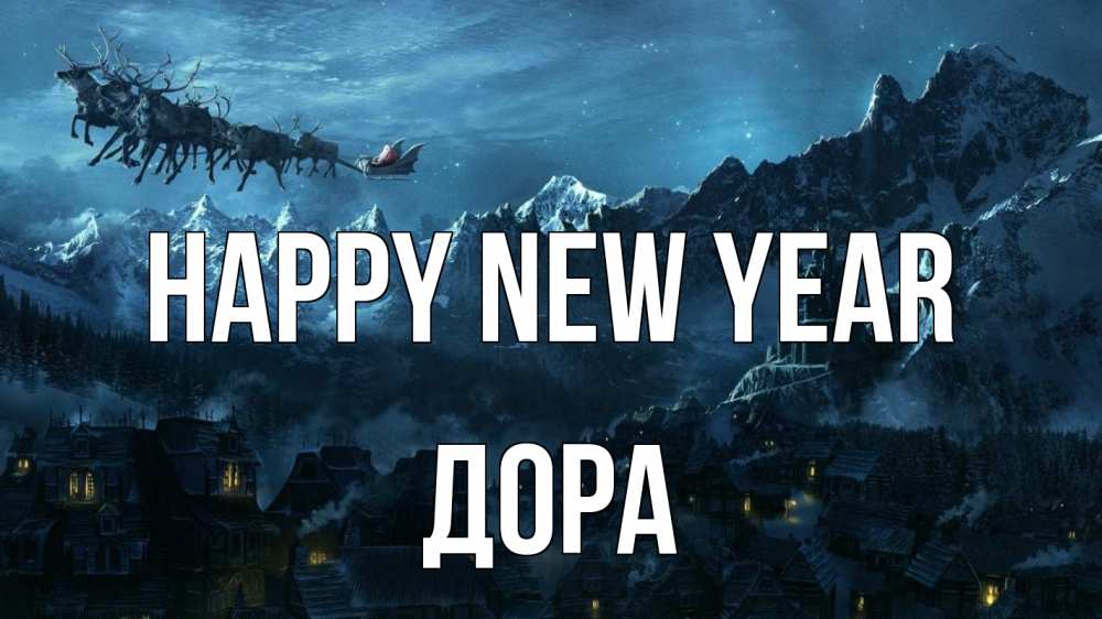 Greetings card с именем, Дора Happy New Year дед мороз олени Greetings with text for free download 
