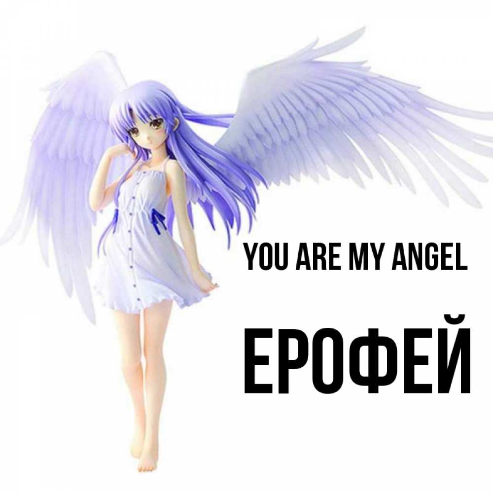 Greetings card с именем, Ерофей You are my angel девушка ангел с фиолетовыми крыльями Greetings with text for free download 