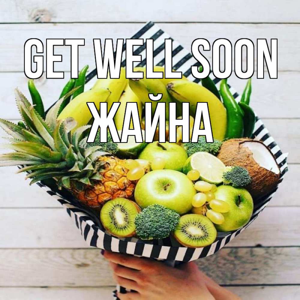 Greetings card с именем, ЖАЙНА Get well soon киви ананас кокос и бананы Greetings with text for free download 
