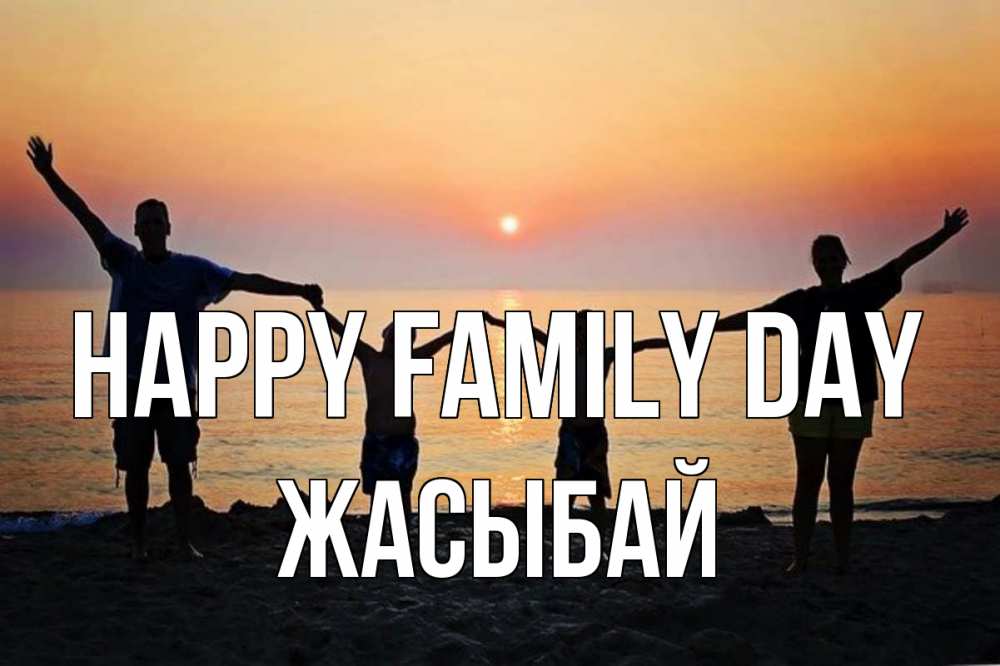 Greetings card с именем, Жасыбай happy family day мама, папа, дети, дочка,сын, море, пляж, закат Greetings with text for free download 