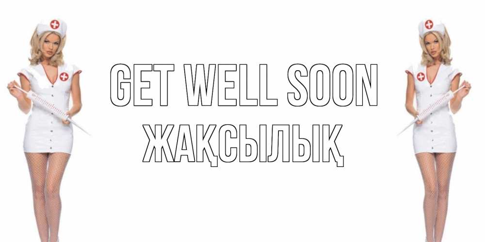Greetings card с именем, Жақсылық Get well soon открытки с медсестрой Greetings with text for free download 
