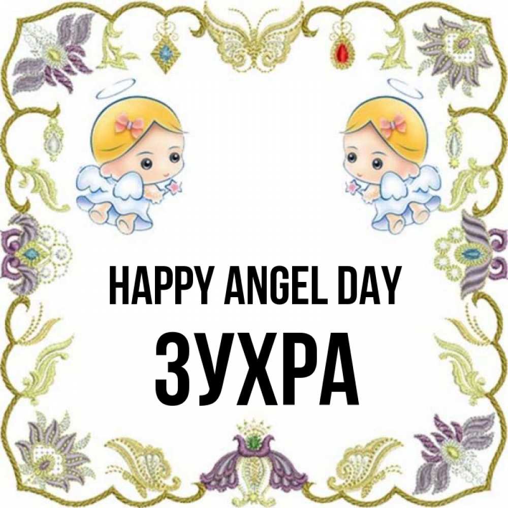 Greetings card с именем, Зухра happy angel day маленькие ангелы с крылышками Greetings with text for free download 