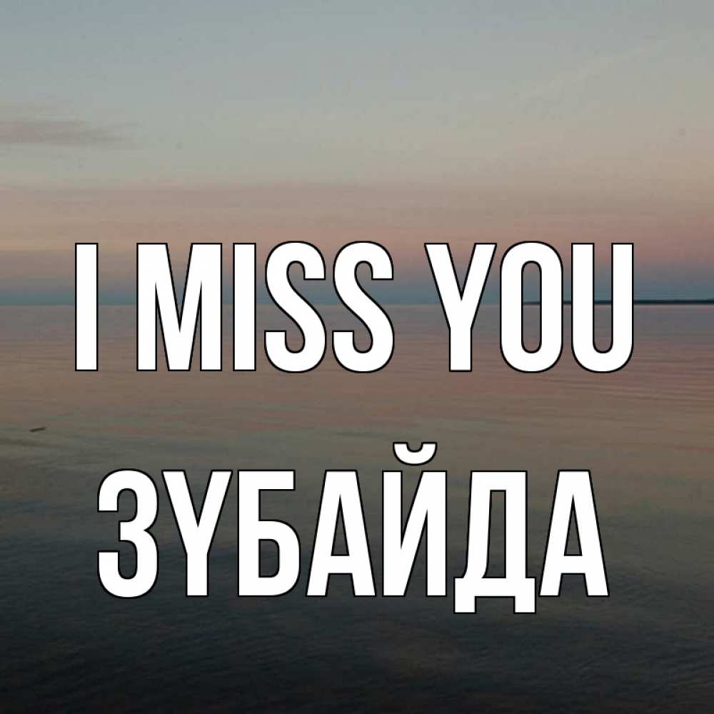 Greetings card с именем, ЗҮБАЙДА I miss you пусто Greetings with text for free download 