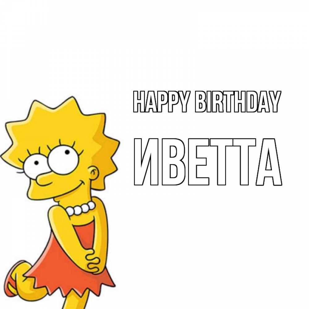 Greetings card с именем, Иветта Happy Birthday девочка Greetings with text for free download 