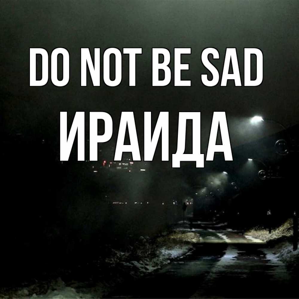 Greetings card с именем, Ираида Do not be sad фонари Greetings with text for free download 
