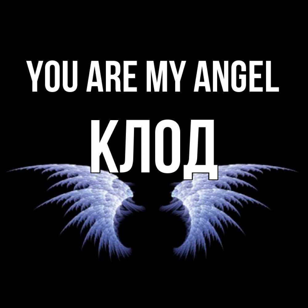 Greetings card с именем, Клод You are my angel ангельские крылья на черном фоне Greetings with text for free download 