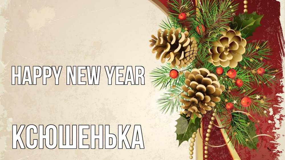 Greetings card с именем, Ксюшенька Happy New Year шишки Greetings with text for free download 