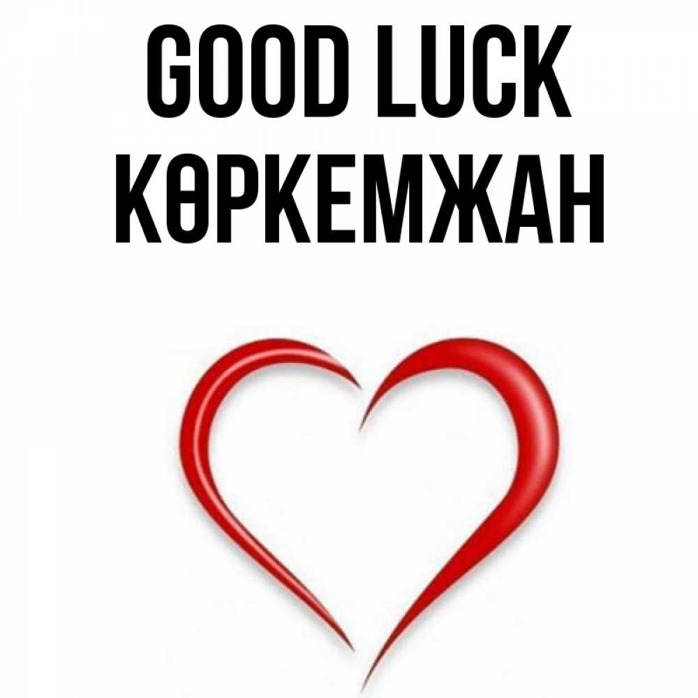 Greetings card с именем, Көркемжан Good luck для удачливых людей Greetings with text for free download 