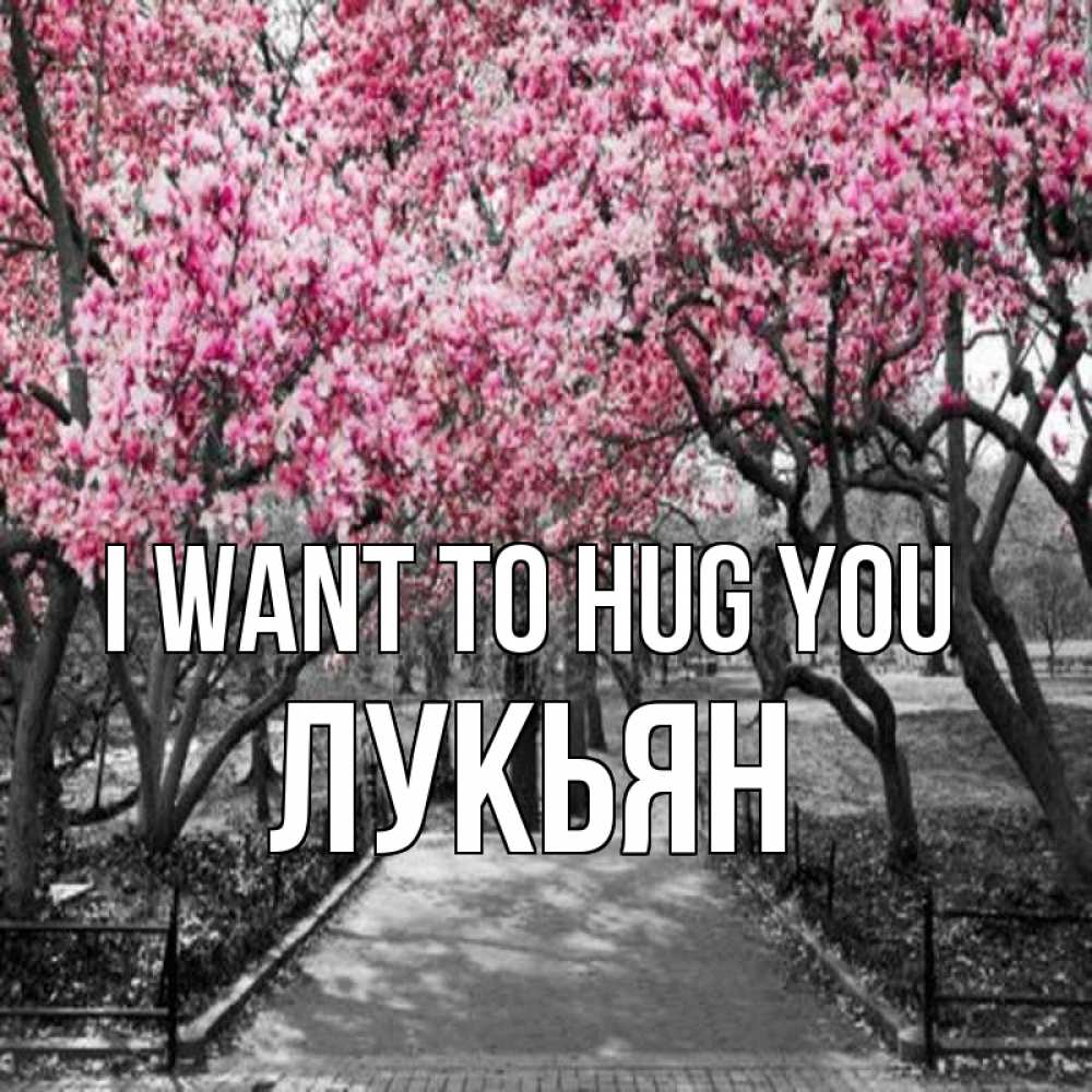 Greetings card с именем, Лукьян I want to hug you обработанное фото Greetings with text for free download 
