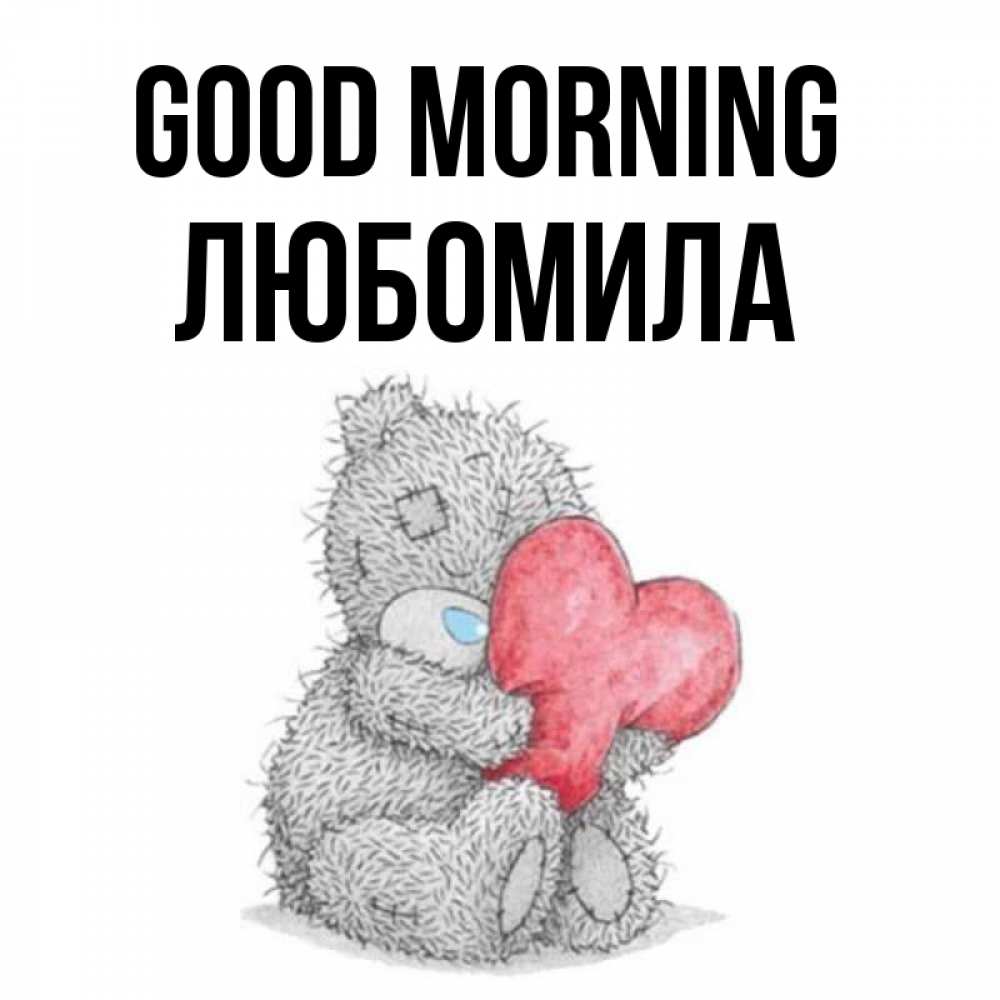 Greetings card с именем, Любомила Good morning плюшевые игрушки Greetings with text for free download 