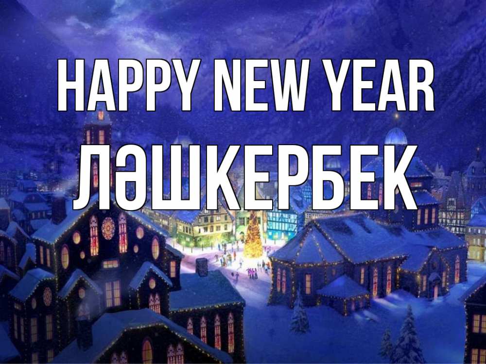 Greetings card с именем, ЛӘШКЕРБЕК Happy New Year новый год Greetings with text for free download 