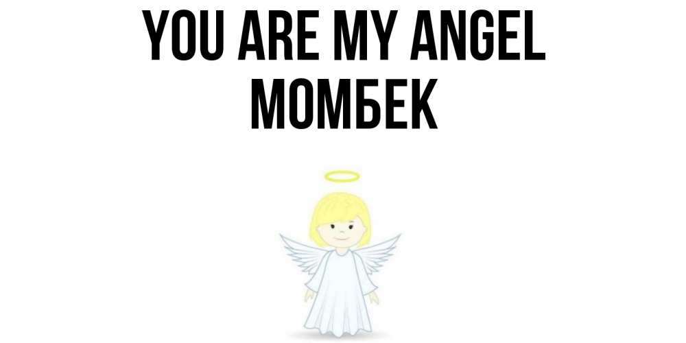 Greetings card с именем, МОМБЕК You are my angel ангел Greetings with text for free download 