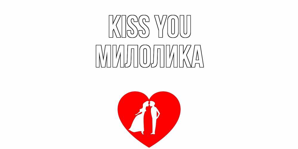 Greetings card с именем, Милолика Kiss you сердце Greetings with text for free download 