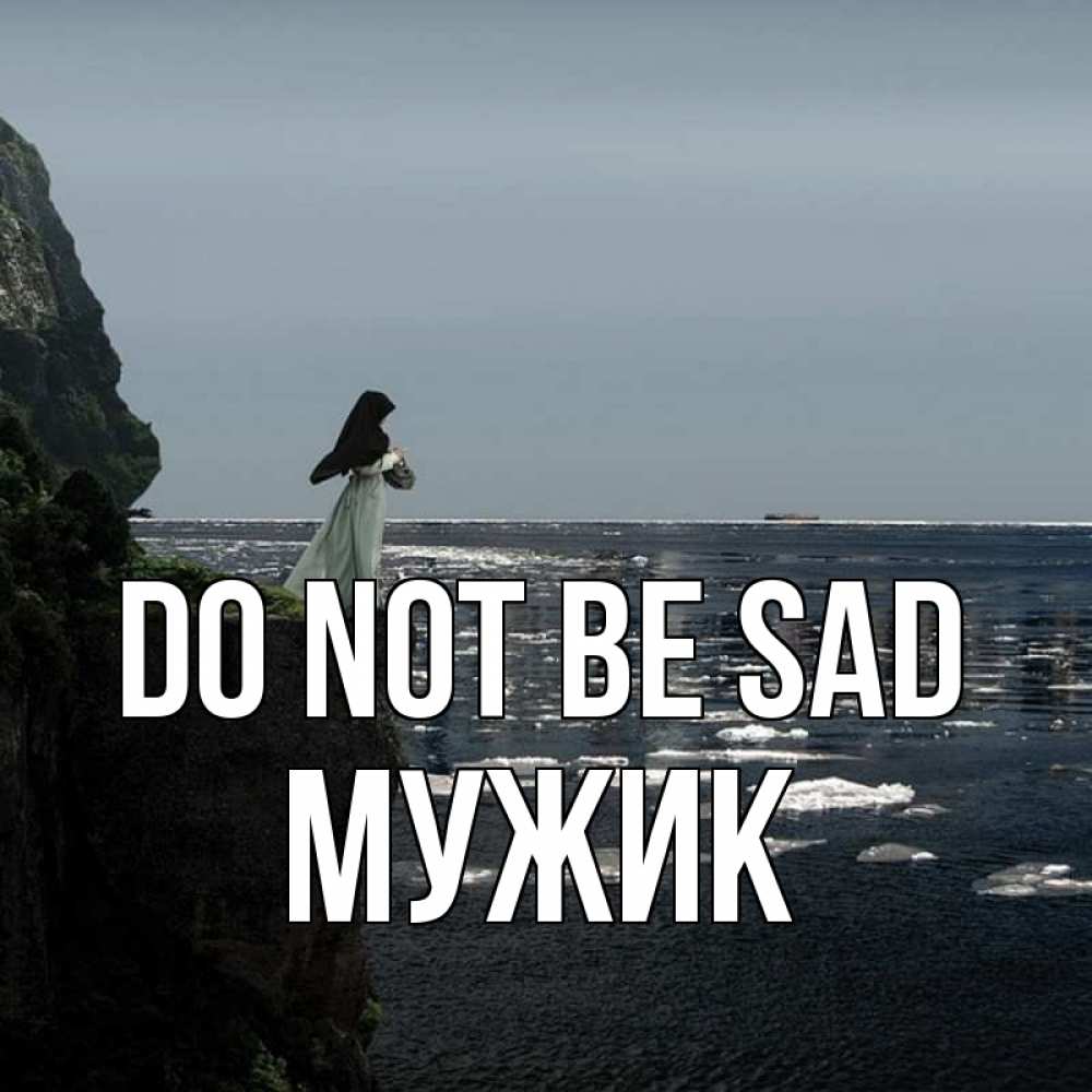 Greetings card с именем, Мужик Do not be sad весна лед тает Greetings with text for free download 