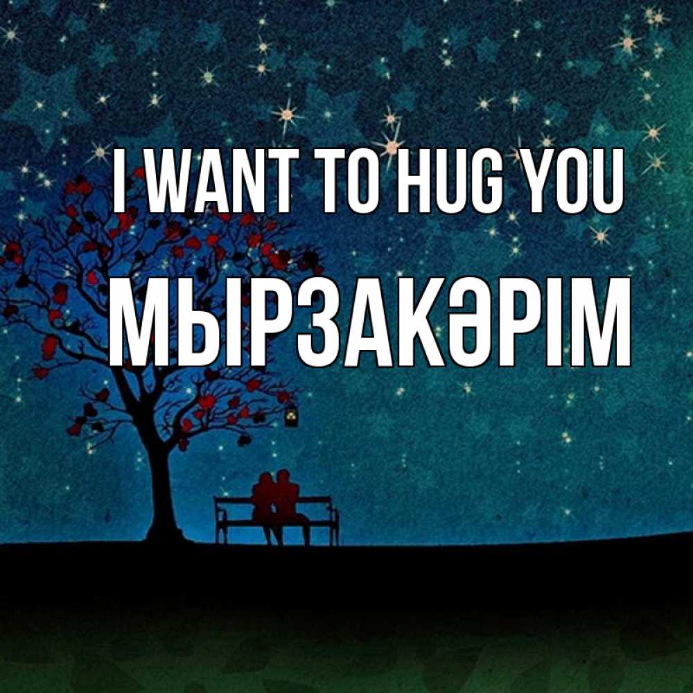 Greetings card с именем, Мырзакәрім I want to hug you много звезд Greetings with text for free download 