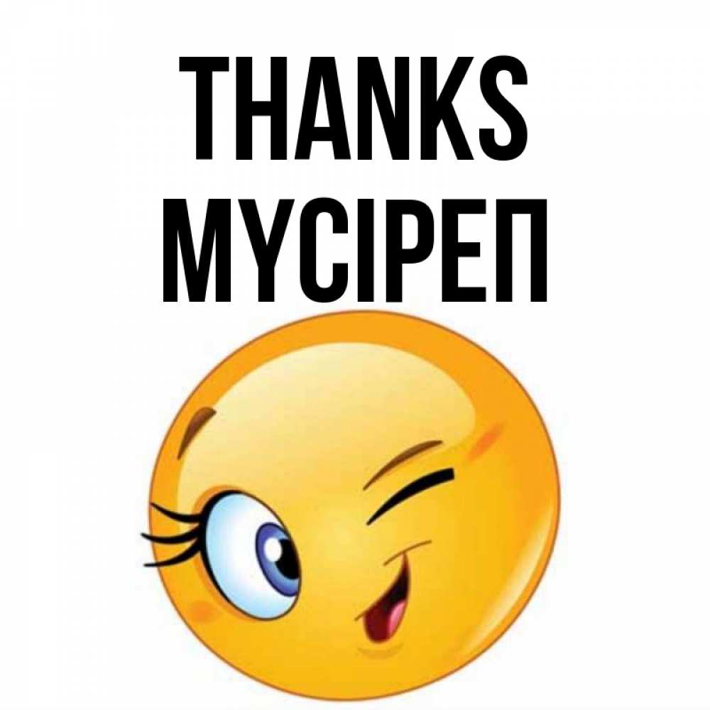 Greetings card с именем, МҮСІРЕП Thanks открытка с подмигивающим смайлом Greetings with text for free download 