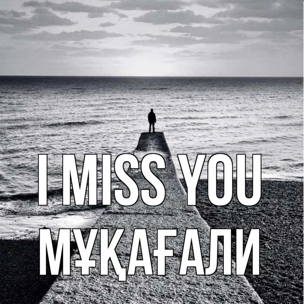 Greetings card с именем, МҰҚАҒАЛИ I miss you скучашки Greetings with text for free download 