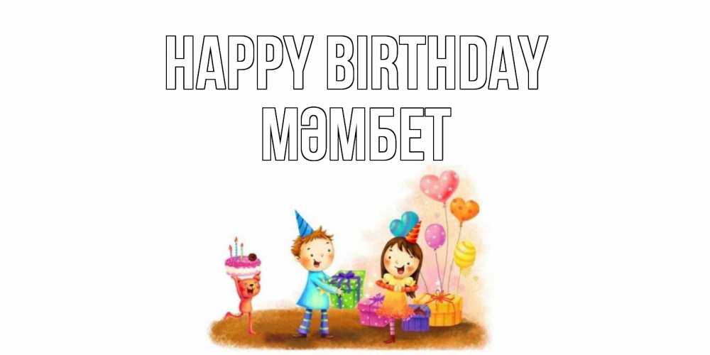 Greetings card с именем, МӘМБЕТ Happy Birthday дети, подарки Greetings with text for free download 
