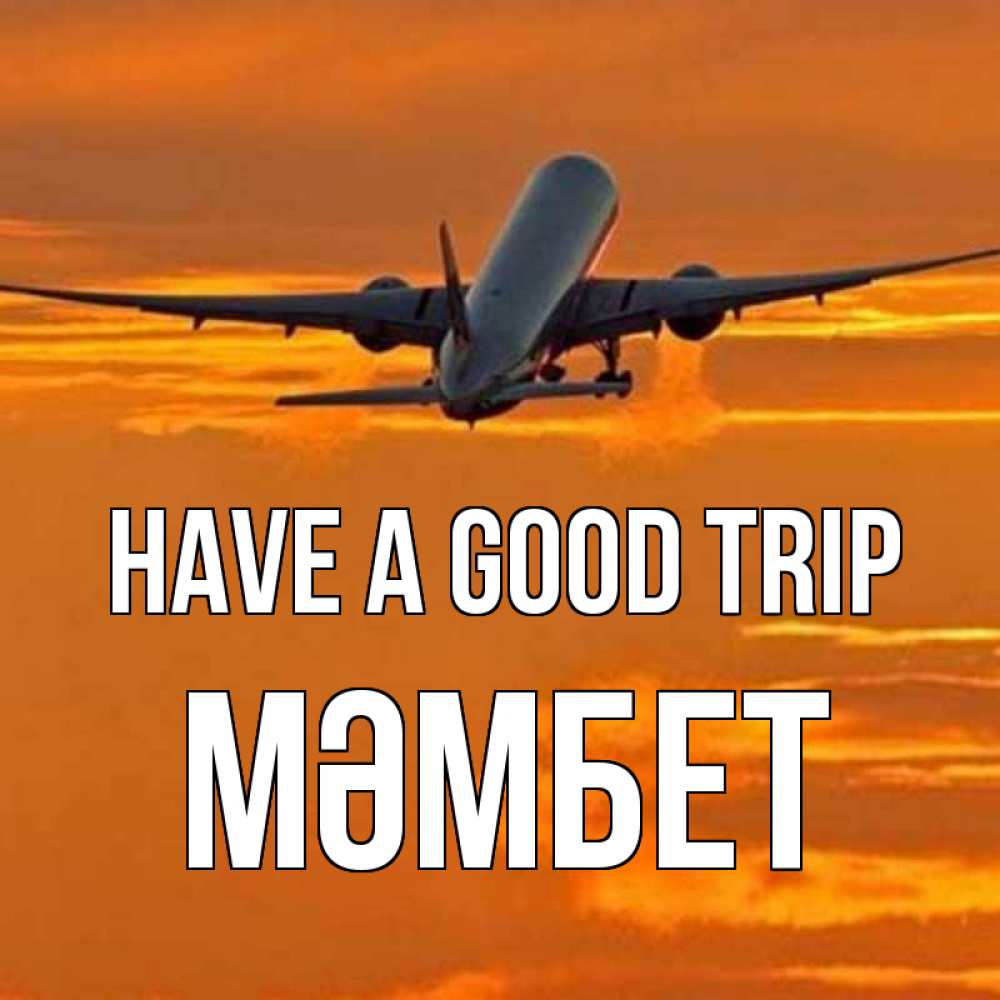 Greetings card с именем, МӘМБЕТ Have a good trip оранжевое небо Greetings with text for free download 
