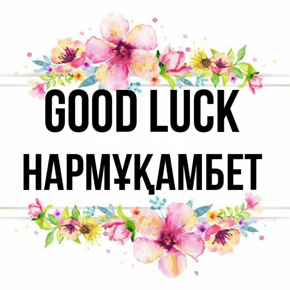 Greetings card с именем, НАРМҰҚАМБЕТ Good luck пусть повезет 1 Greetings with text for free download 