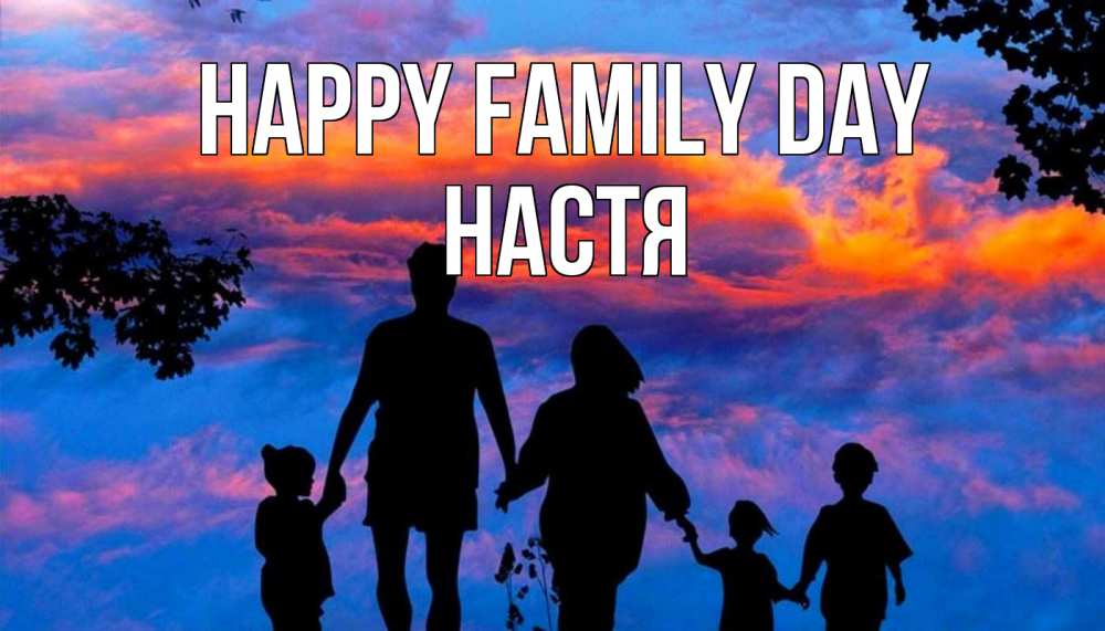 Greetings card с именем, Настя happy family day семья Greetings with text for free download 