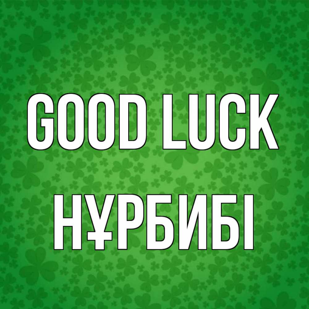Greetings card с именем, НҰРБИБІ Good luck много листочков на удачу Greetings with text for free download 