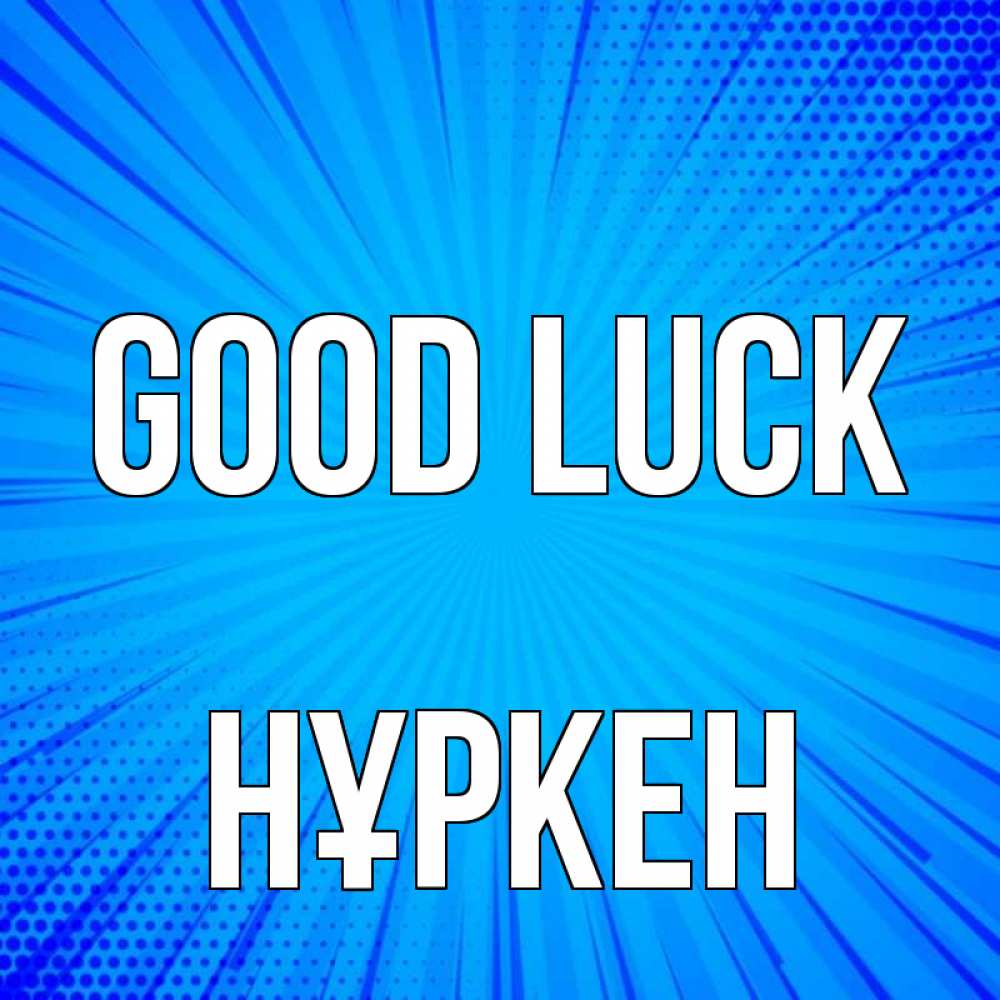 Greetings card с именем, Нұркен Good luck на удачу Greetings with text for free download 