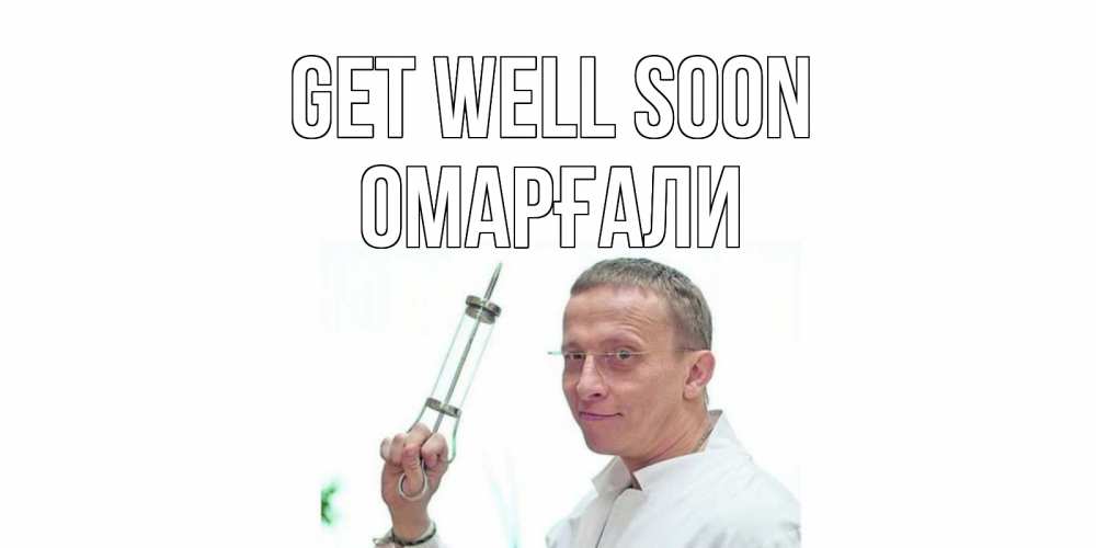 Greetings card с именем, ОМАРҒАЛИ Get well soon пожелания не болейте Greetings with text for free download 