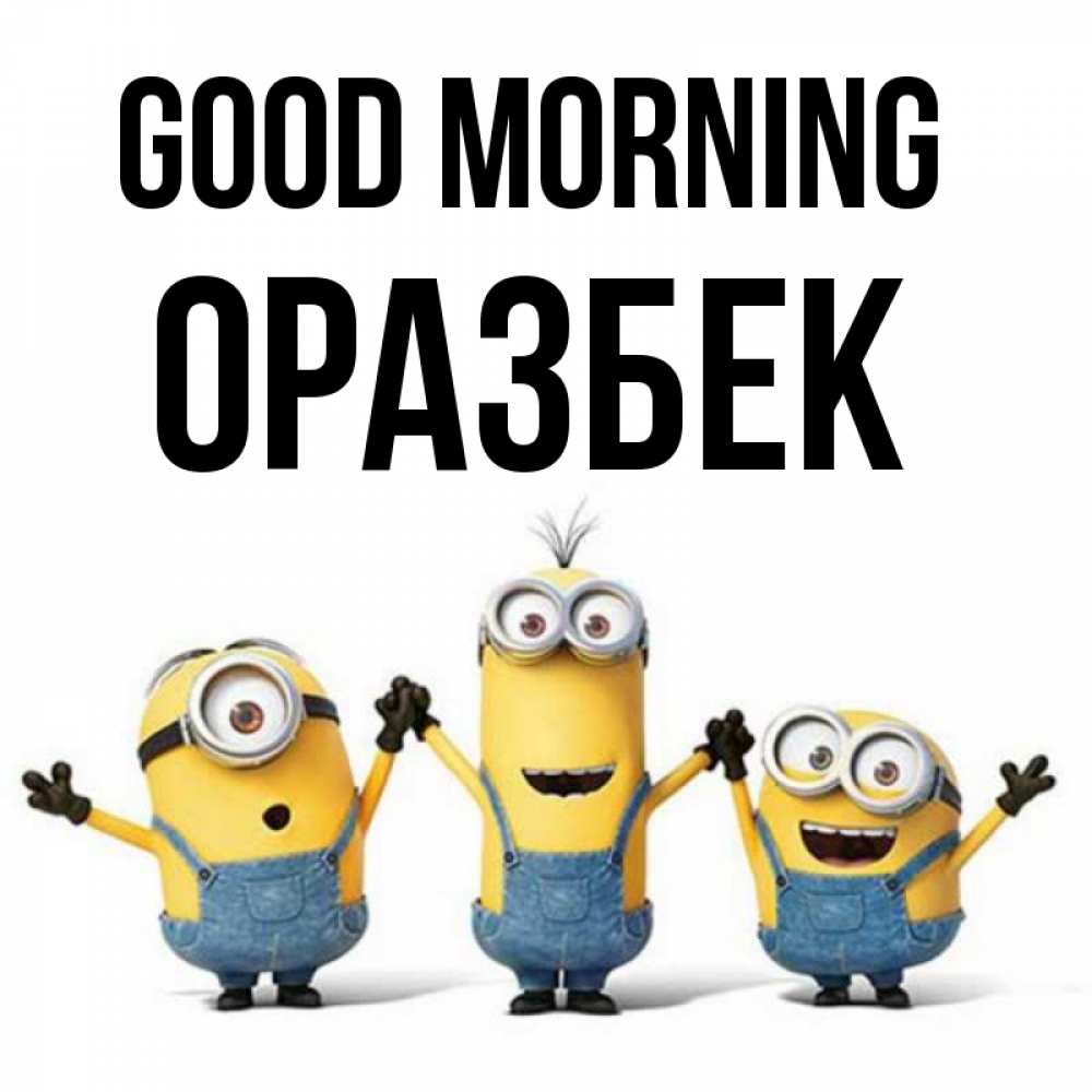 Greetings card с именем, ОРАЗБЕК Good morning бодренького утра Greetings with text for free download 