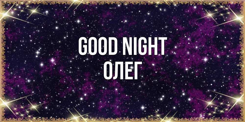 Greetings card с именем, Олег Good night хорошего сна Greetings with text for free download 