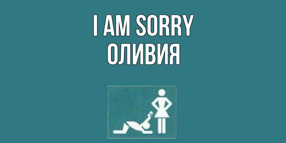 Greetings card с именем, Оливия I am sorry прости Greetings with text for free download 