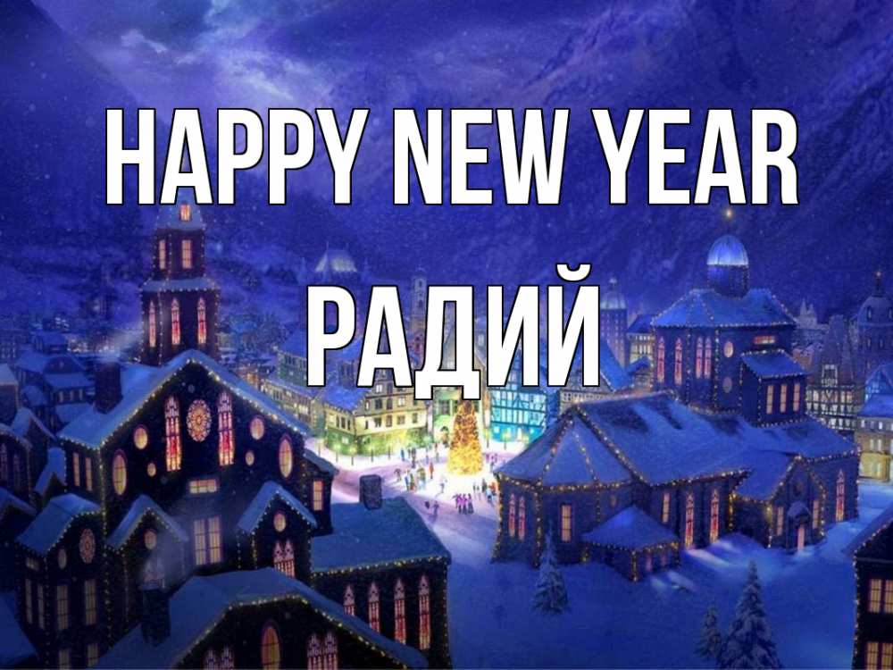 Greetings card с именем, Радий Happy New Year новый год Greetings with text for free download 