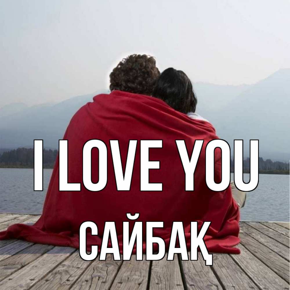Greetings card с именем, САЙБАҚ I love you плед Greetings with text for free download 