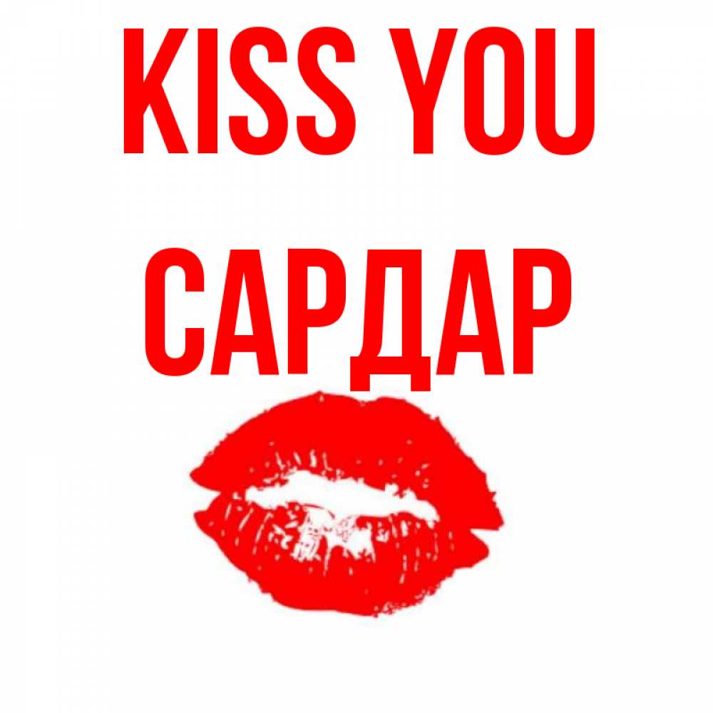 Greetings card с именем, САРДАР Kiss you помада и губы Greetings with text for free download 